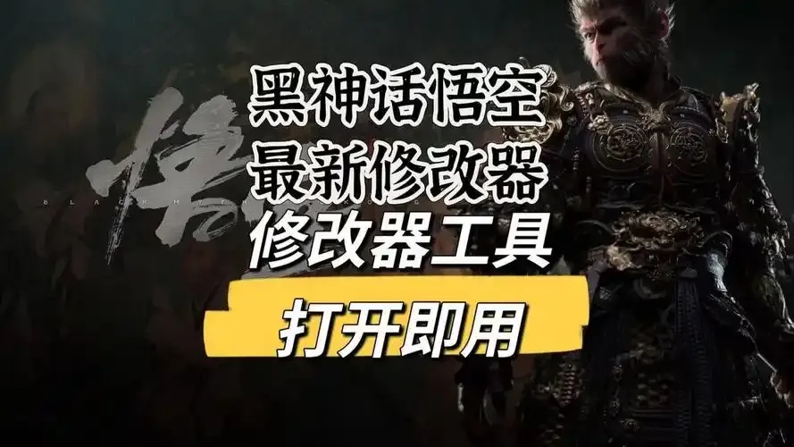 黑神话悟空开不开修改器,揭秘游戏乐趣与风险
