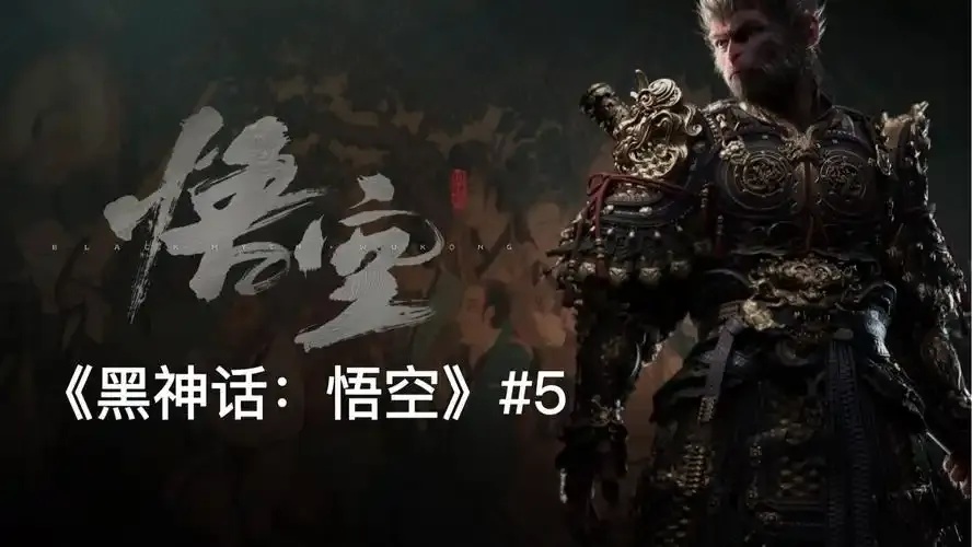 黑神话悟空科技创新思考