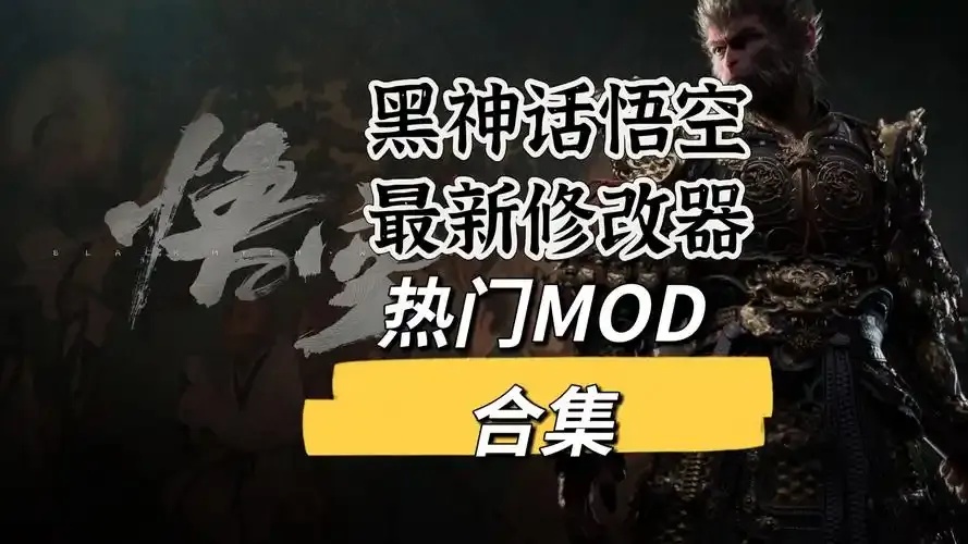 黑神话悟空免费修改器下载使用全指南