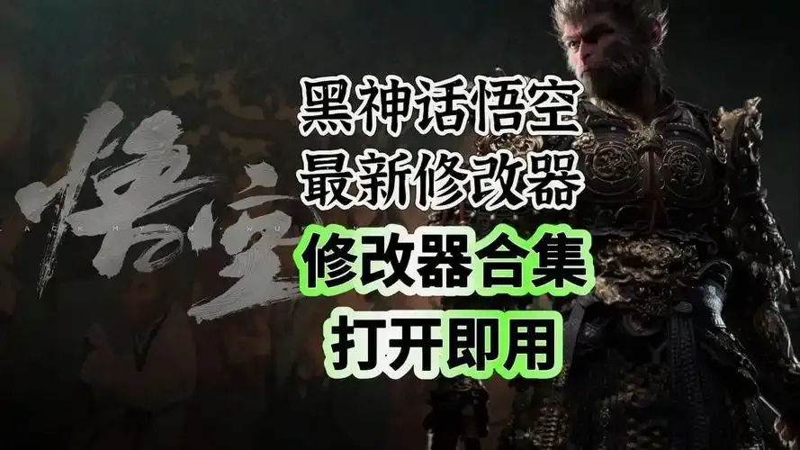 黑神话悟空内置修改器详细解析