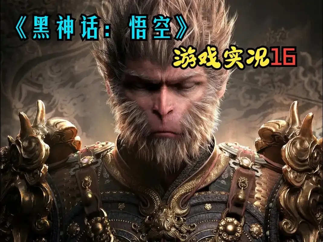 黑神话悟空能开挂吗?揭秘游戏外挂真相