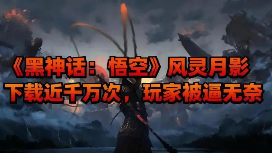 黑神话悟空外挂风灵月影Mac版:畅享无阻的战斗体验