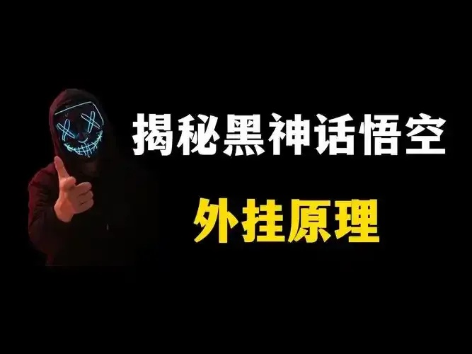 黑神话悟空外挂风灵月影怎么用