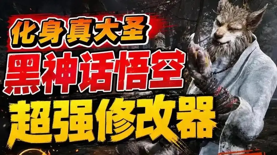 黑神话悟空修改器怎么用,修改属性、无限生命、解锁隐藏内容...