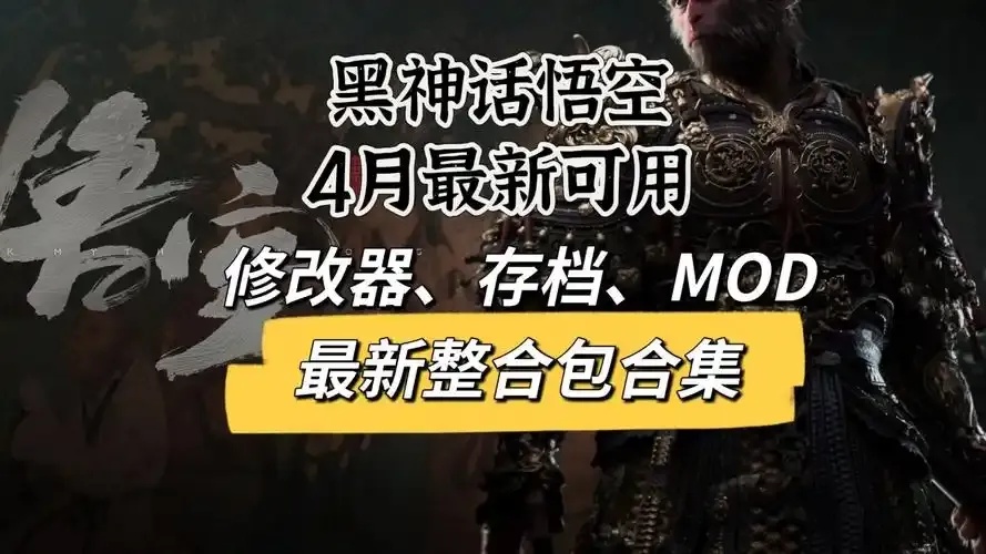 黑神话悟空修改武器词条:终极秘籍!一键改写武器词条,掌控战斗!