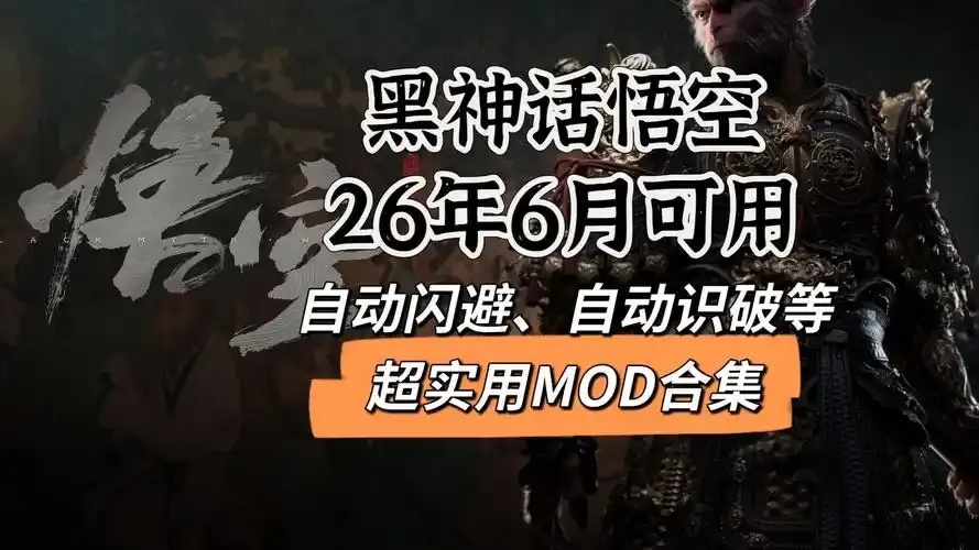 黑神话悟空自动识破辅助:揭秘瞬间无敌的秘密!