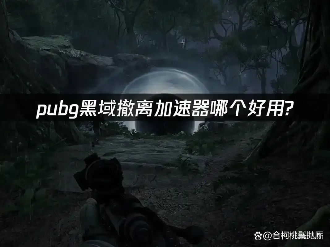 黑域撤离加速器使用指南:工作原理与选购指南