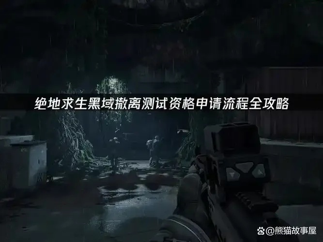 黑域撤离怎么预约?掌握这些步骤轻松预约