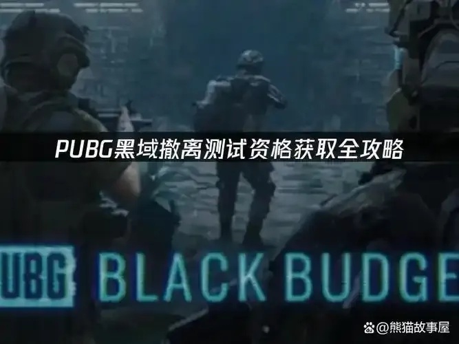 黑域撤离怎么预约?掌握这些步骤轻松预约