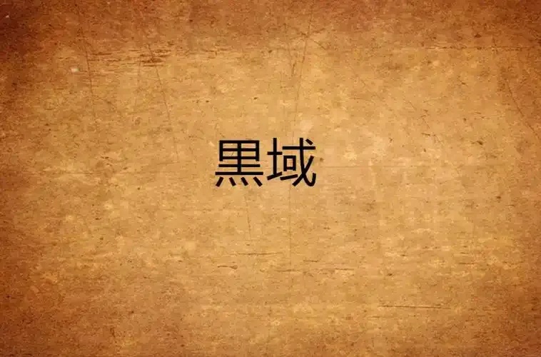 黑域代码怎么用