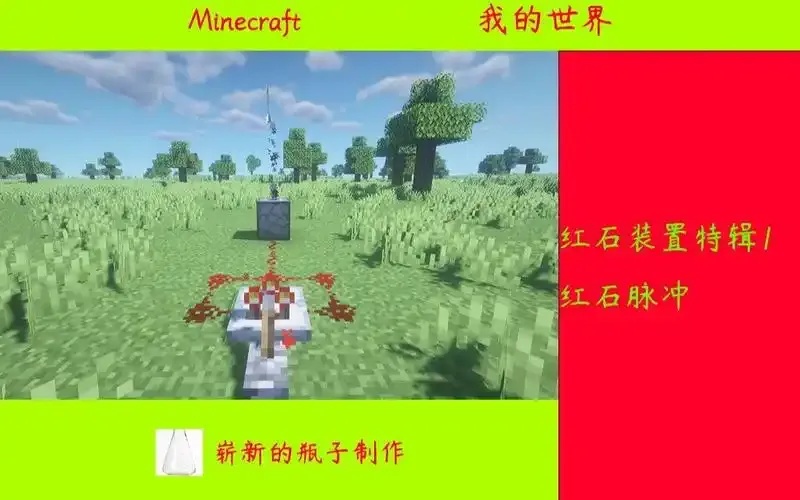 红石脉冲技术,我的世界科技实现指南