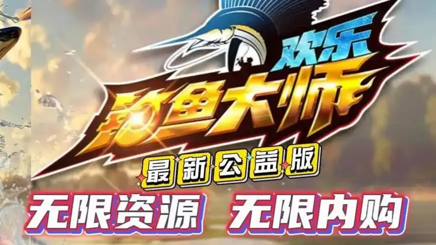 欢乐钓鱼大师自动钓鱼软件名称大全