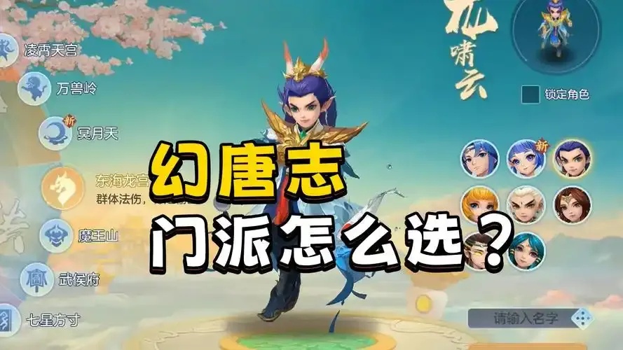 幻唐志公认最吃香门派是什么?
