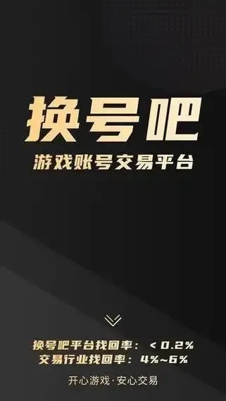 换号吧游戏交易平台:专业安全交易首选