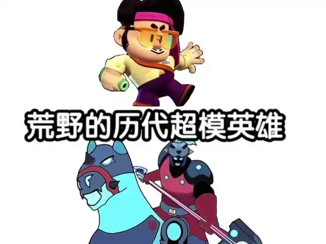 荒野乱斗匿玩法攻略 新手入门必看!