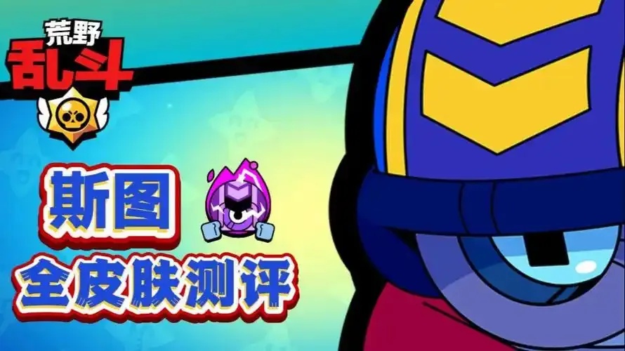 荒野乱斗斯图英雄流浪者教学攻略