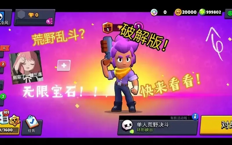 荒野乱斗无限钻石全人物免费破解电脑版