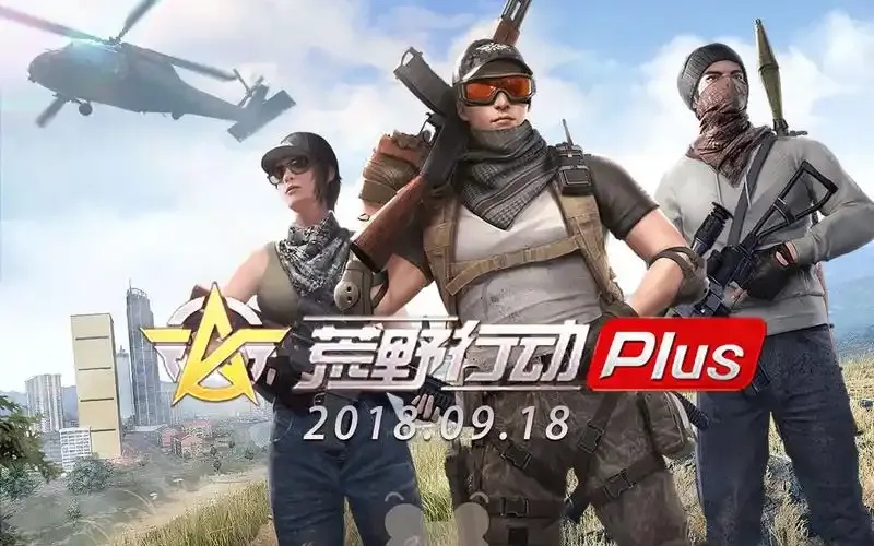 荒野行动电脑版下载