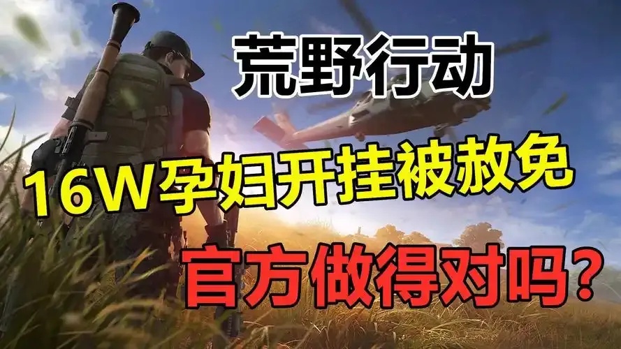 荒野行动开挂(免费)