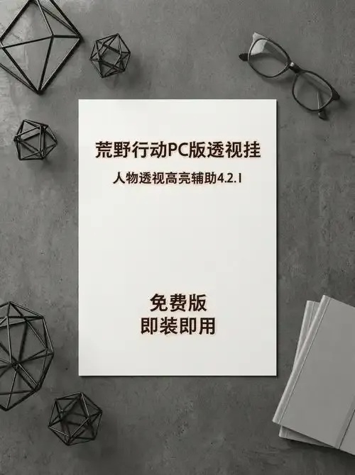 荒野行动透视脚本下载链接