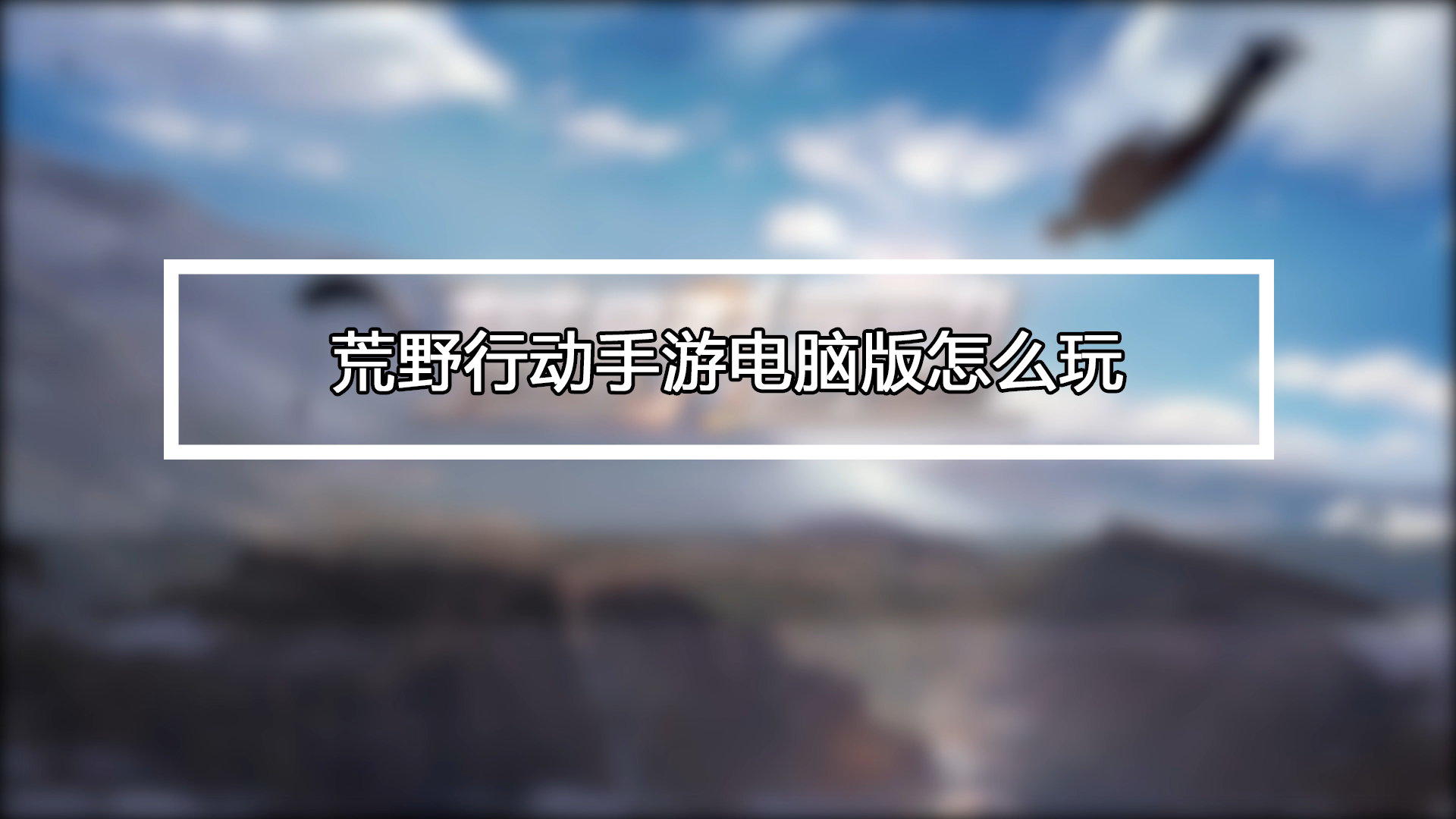 荒野行动透视外挂下载教程与安装方法