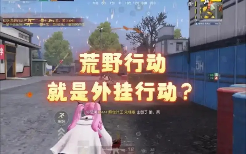 荒野行动外开挂永久 全挂