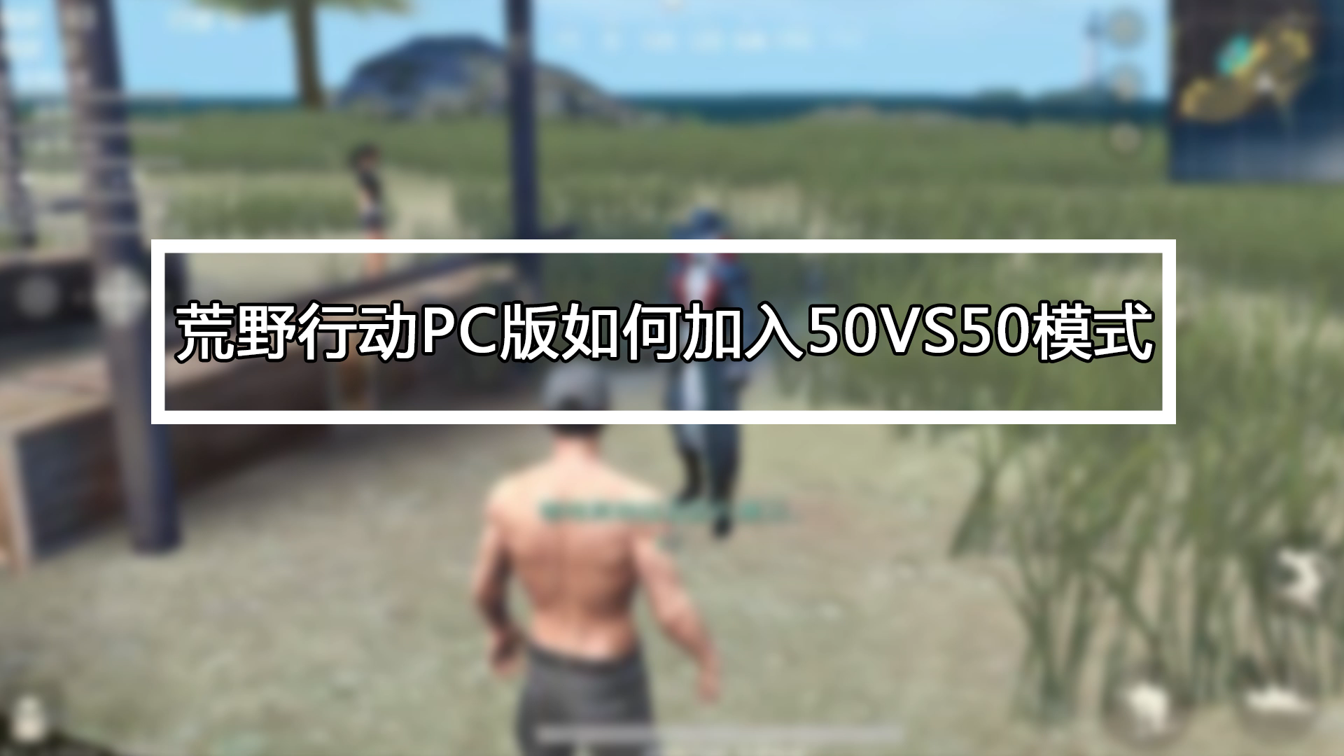 荒野行动直装破解版下载,轻松畅玩无需等待
