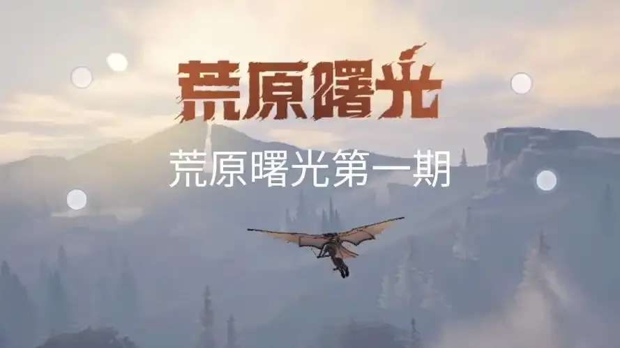 荒原曙光辅助器开挂:如何有效使用指南