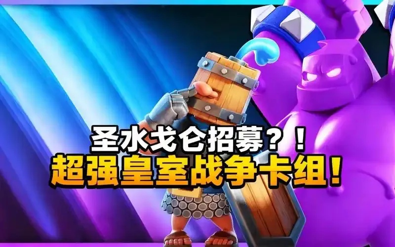 皇室战争圣水作弊辅助工具解析