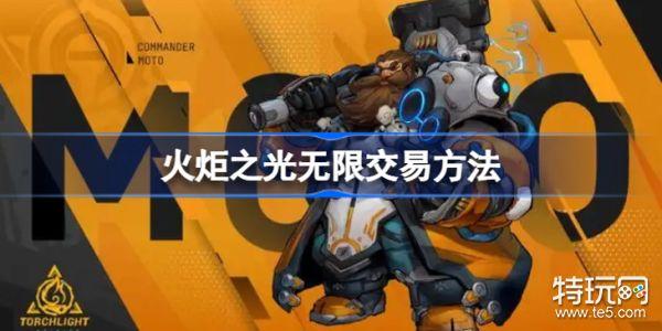火炬之光无限交易平台:安全可靠的游戏交易指南