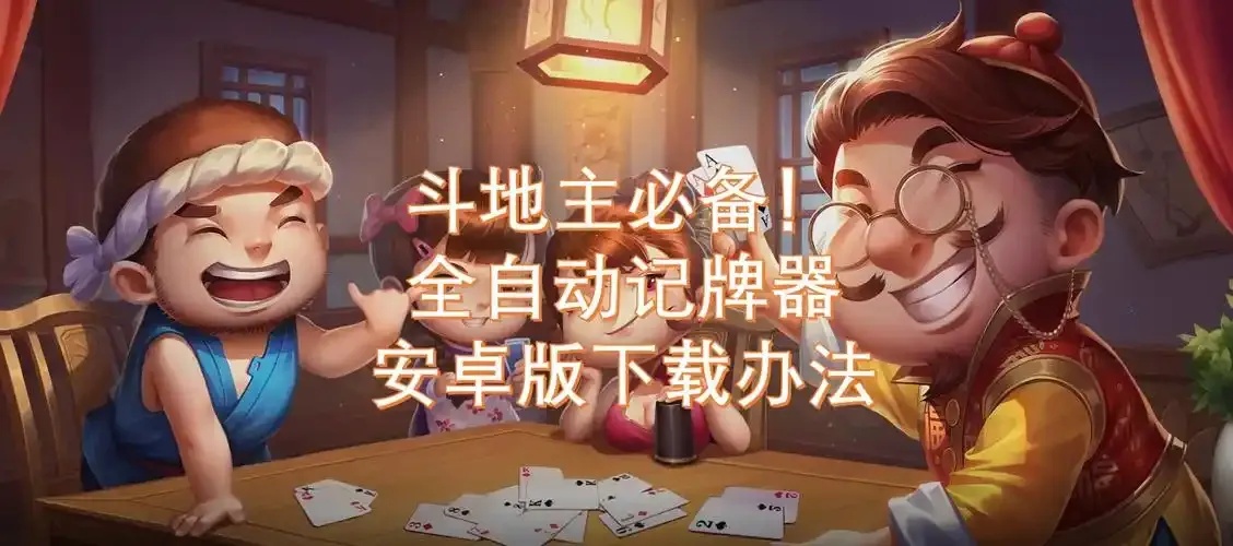 火石记牌器手机版官网下载攻略