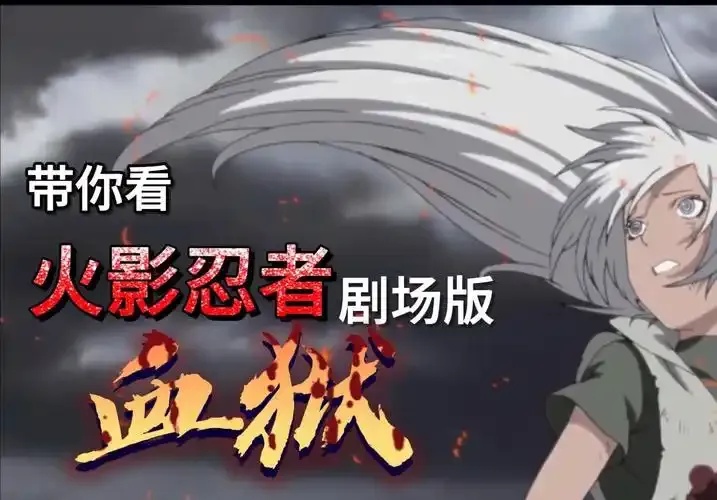 火影忍者:血狱》普通话版介绍,深度解析