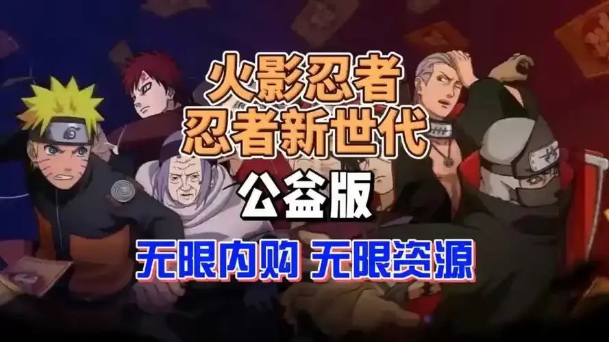 火影忍者公益单机版下载资源合集与获取方式