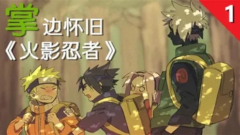 火影忍者脚本怎么写,火影忍者故事梗概怎么设计?