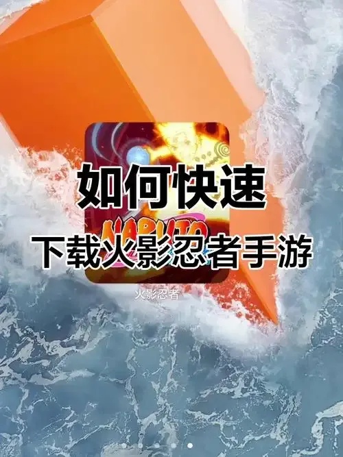 火影忍者外挂下载