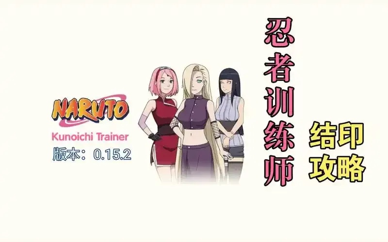 火影忍者训练师破解版下载与攻略指南