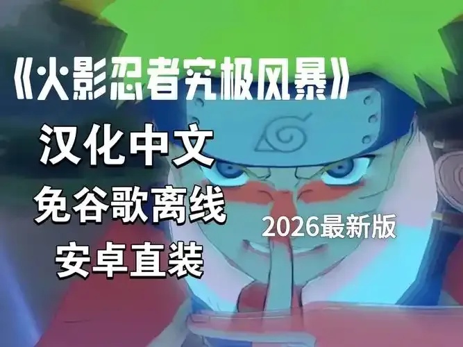 火影忍者直装包下载方法与资源