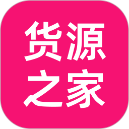 货源之家官网首页导航:一站式货源采购平台