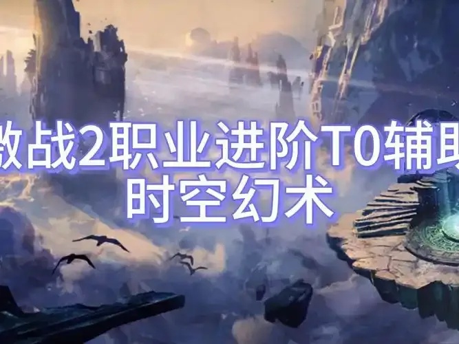 激战2辅助职业推荐:新手选择指南