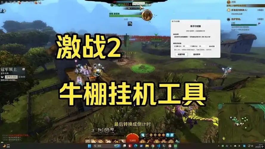 激战2挂机脚本:如何高效使用与选择指南