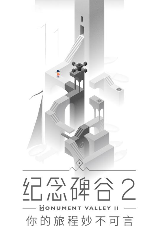 纪念碑谷2免费版下载,如何轻松获取游戏资源?