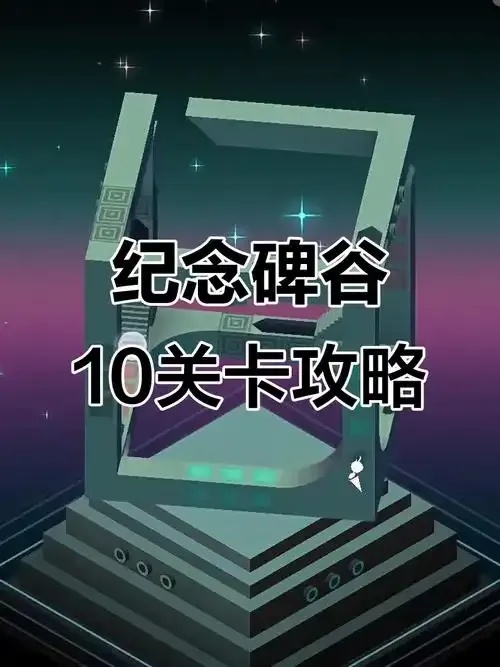 纪念碑谷第10关通关攻略