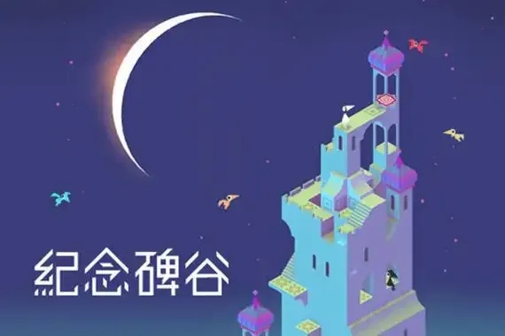 纪念碑谷是由哪家公司开发的?