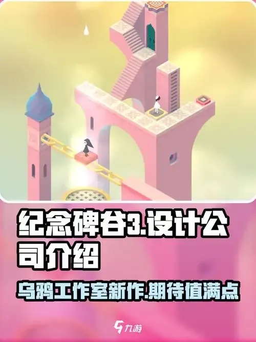 纪念碑谷是由哪家公司开发的?