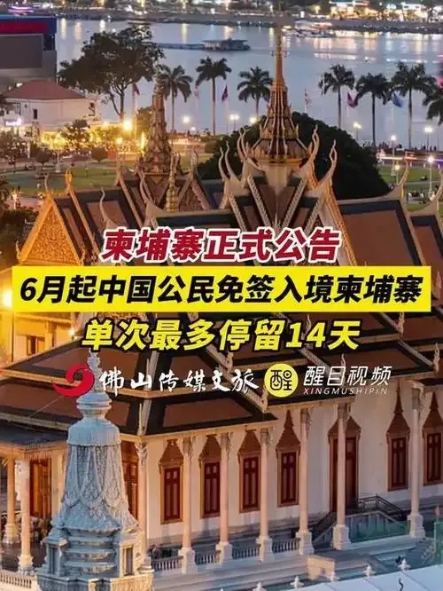 柬埔寨6月起对中国游客免签