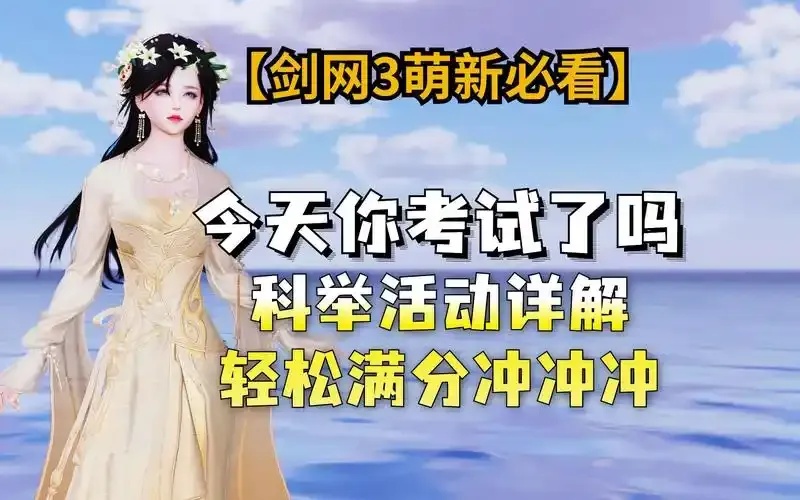 剑网3科举答题攻略:全解析与速查技巧