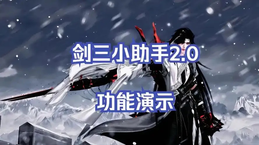 剑网三治疗辅助
