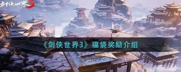 剑侠世界3挂福袋脚本秘籍一键领取攻略