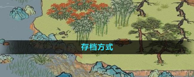 江南百景图存档修改器必备工具,轻松修改游戏存档!