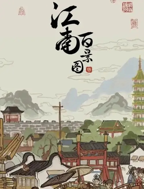 江南百景图小米版